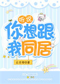 《听说，你想跟我同居》封面