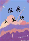 《温乔入我怀》封面