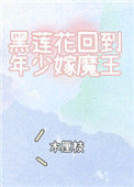 《黑莲花回到年少嫁魔王》封面