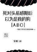 《死对头易感期后，以为是我的狗[ABO]》封面