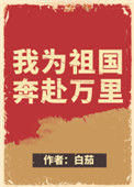 《我为祖国奔赴万里[快穿]》封面