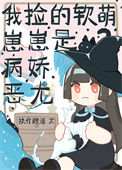 我捡的软萌崽崽是病娇恶龙封面