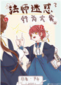 法师迷惑行为大赏封面