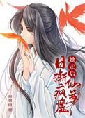 《她走后，仙尊日渐疯魔》封面