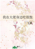 《我在大佬身边吃很饱》封面