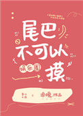 尾巴不可以摸[娱乐圈]封面