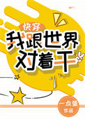 《我跟世界对着干[快穿]》封面