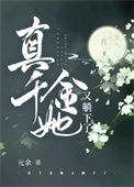 《真千金她又躺下了》封面