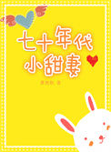七十年代小甜妻[穿书]封面