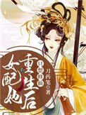 《女配她重生后只想修仙》封面