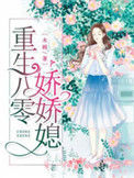 《重生八零娇娇媳》封面