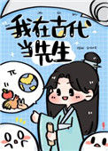 《我在古代当先生》封面