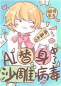 AI替身中了沙雕病毒封面