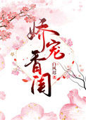 《娇宠香闺》封面