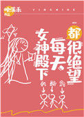 《女神殿下每天都很绝望[基建]》封面