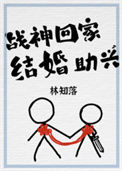 《战神回家，结婚助兴》封面