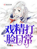 《戏精打脸日常》封面