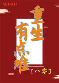 《重生有点难[八零]》封面