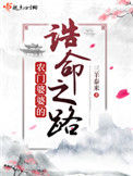《农门婆婆的诰命之路》封面