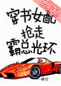 穿书女配抢走霸总光环封面