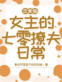 《恋爱脑女主的七零撩夫日常》封面