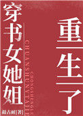 七零之穿书女她姐重生了封面