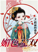 《媚色无双》封面
