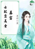 《女配靠美食暴富》封面