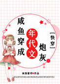 咸鱼穿成年代文炮灰[快穿]封面