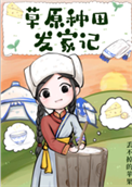《草原种田发家记》封面