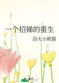 一个招娣的重生封面