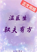 《温医生驭夫有方》封面