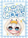 《小萌鸭他超甜的！》封面