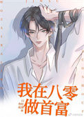 《我在八零做首富》封面