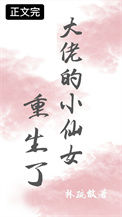 大佬的小仙女重生了封面