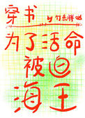 《为了活命被迫海王》封面