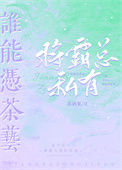 谁能凭茶艺将霸总私有封面