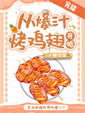《从爆汁烤鸡翅开始[美食]》封面