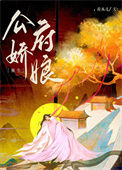 《公府娇娘（重生）》封面