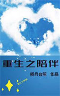 《重生之陪伴》封面
