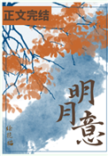 《明月意》封面