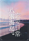 《八零海岛恋爱日常》封面