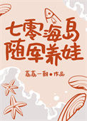 七零海岛随军养娃封面