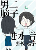 男二脑子进水后封面