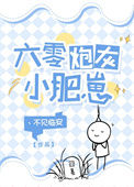 《六零炮灰小肥崽》封面