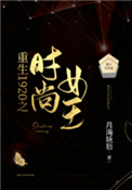 《重生1920之时尚女王》封面