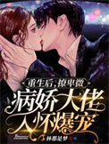 《重生后，撩卑微病娇大佬入怀爆宠》封面