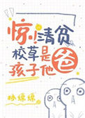 《惊！清贫校草是孩子他爸》封面