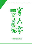 《带着交易系统穿六零》封面