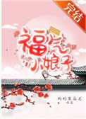 《福气小娘子》封面